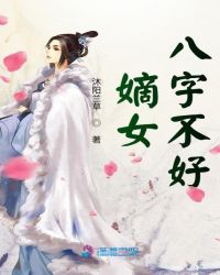 嫡女八字不好