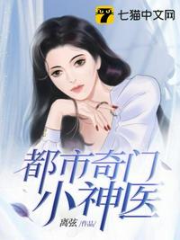 都市奇门小神医